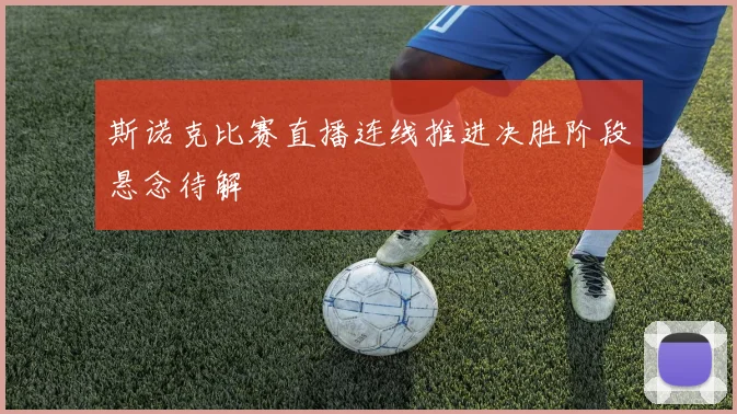 斯诺克比赛直播连线推进决胜阶段悬念待解