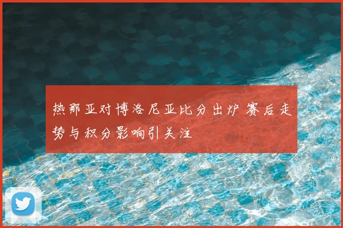 热那亚对博洛尼亚比分出炉 赛后走势与积分影响引关注