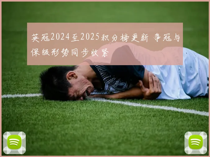 英冠2024至2025积分榜更新 争冠与保级形势同步收紧