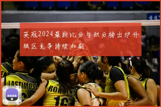 英冠2024最新比分与积分榜出炉升级区竞争持续加剧