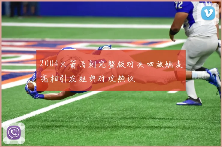 2004火箭马刺完整版对决回放姚麦亮相引发经典对攻热议