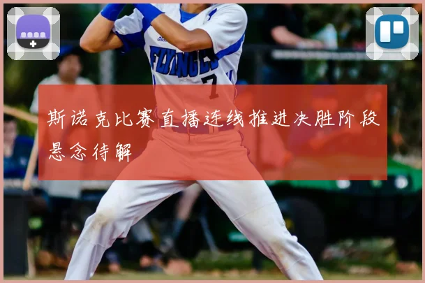 斯诺克比赛直播连线推进决胜阶段悬念待解