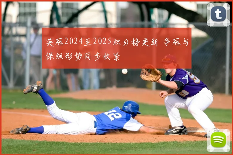 英冠2024至2025积分榜更新 争冠与保级形势同步收紧